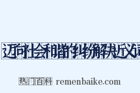 迈向社会和谐的纠纷解决近义词是什么意思的图片